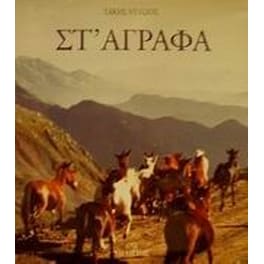 Στ' Άγραφα