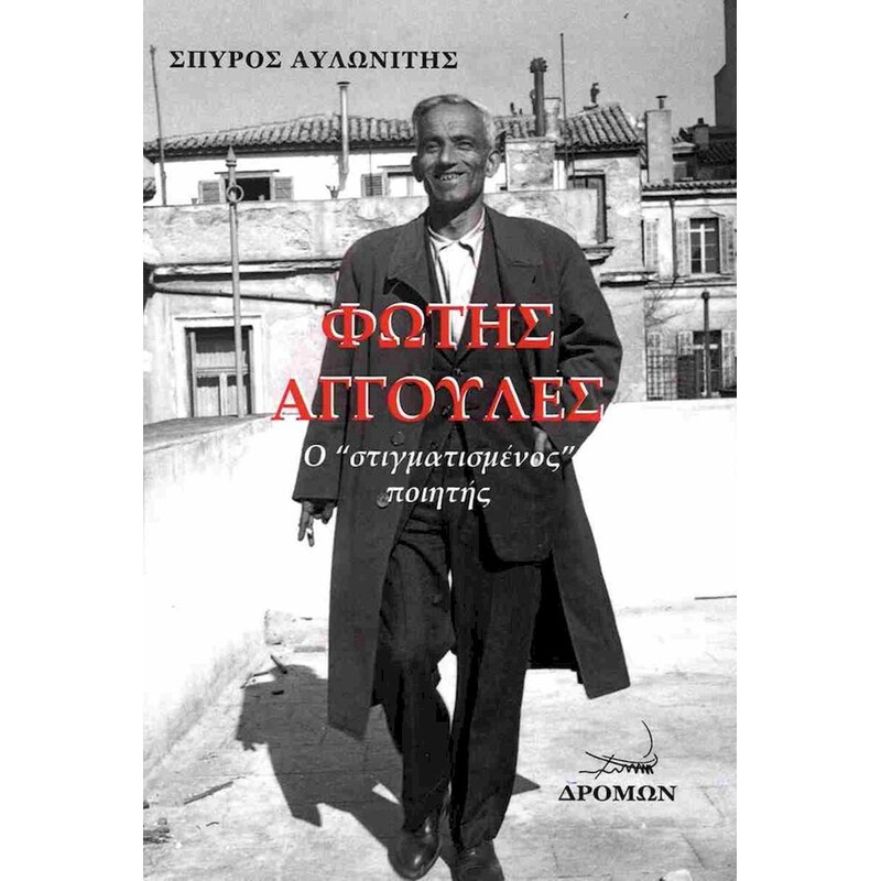 Φώτης Αγγουλές