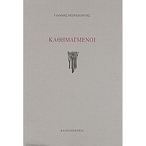 Καθημαγμένοι image 0