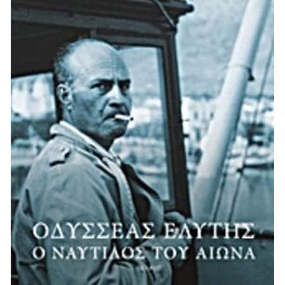 Οδυσσέας Ελύτης- Ο ναυτίλος του αιώνα image 0