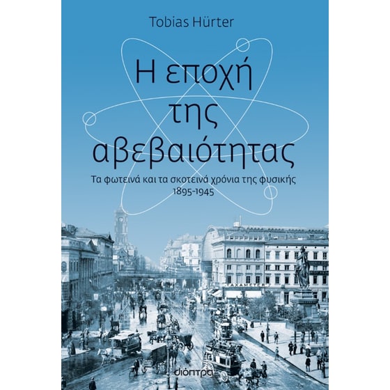 Η εποχή της αβεβαιότητας image 0