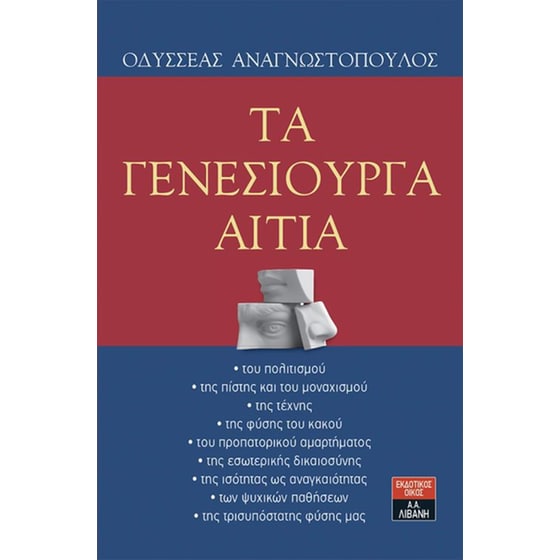 Τα γενεσιουργά αίτια image 0