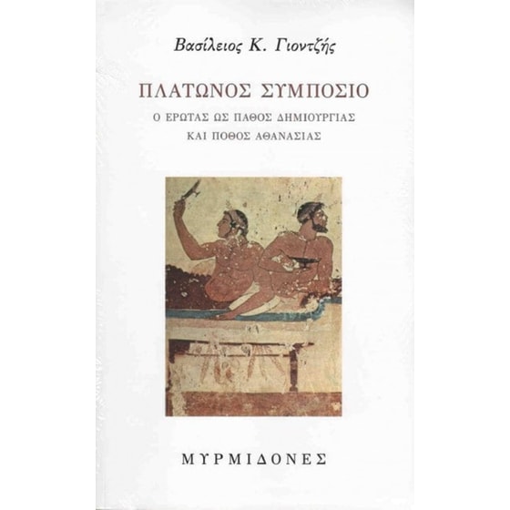 Πλάτωνος συμπόσιο image 0