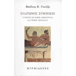 Πλάτωνος συμπόσιο
