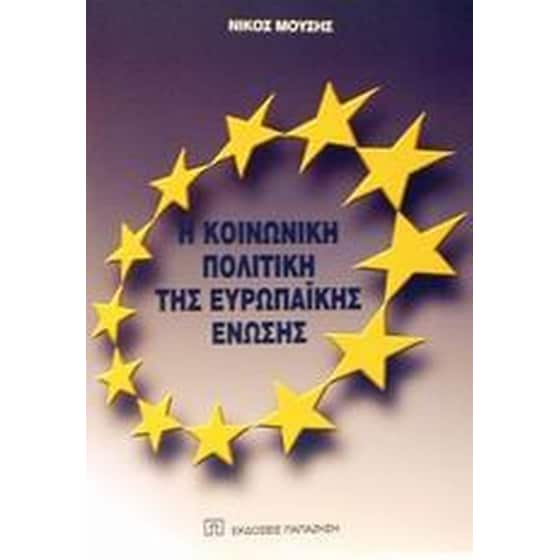 Η κοινωνική πολιτική της Ευρωπαϊκής Ένωσης image 0