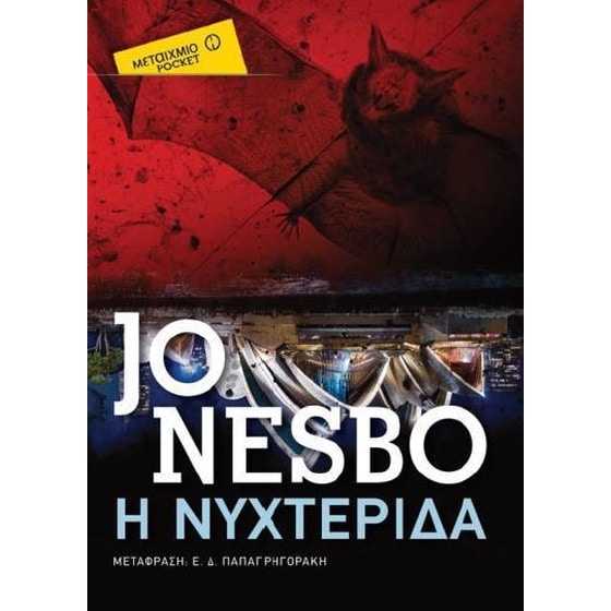 Η νυχτερίδα  (Μεταίχμιο pocket) image 0