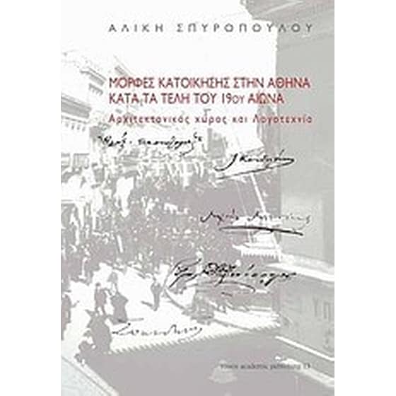 Μορφές κατοίκησης στην Αθήνα κατά τα τέλη του 19ου αιώνα image 0