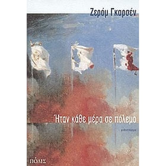 Ήταν κάθε μέρα σε πόλεμο image 0