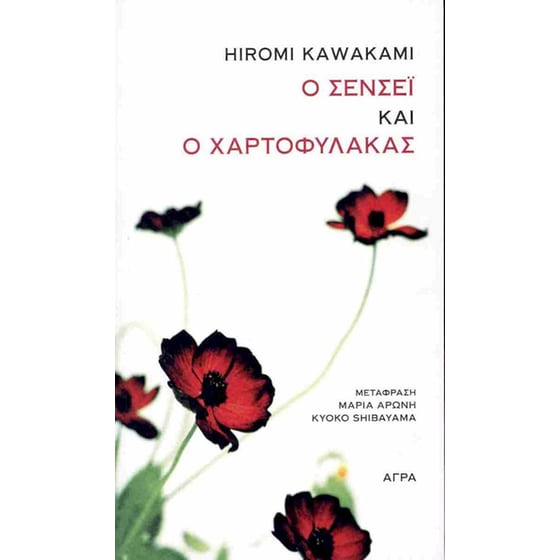 Ο Σενσέι και ο χαρτοφύλακας image 0