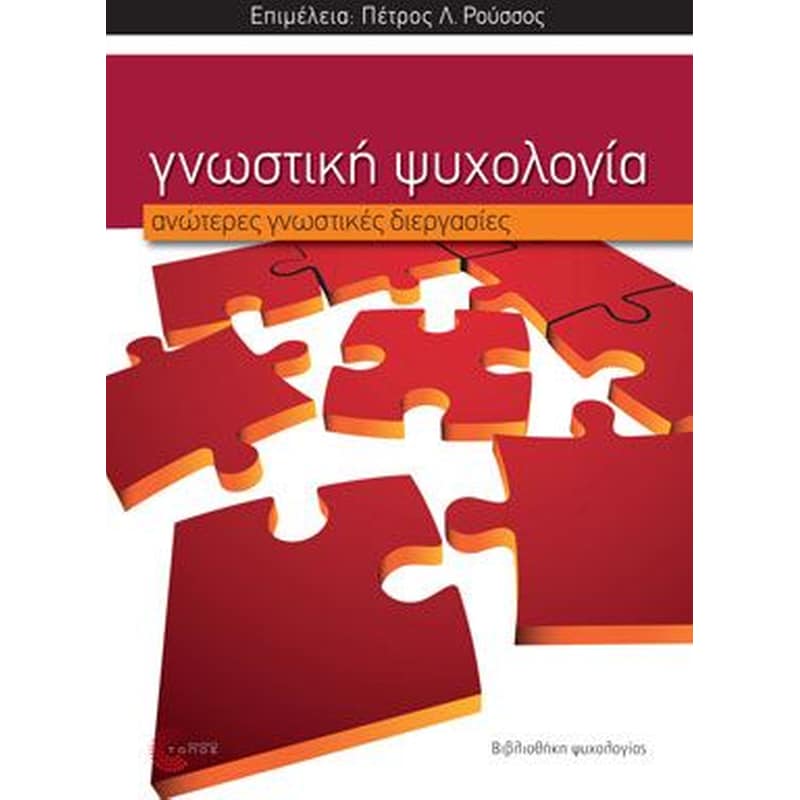 Γνωστική Ψυχολογία- ανώτερες γνωστικές διεργασίες