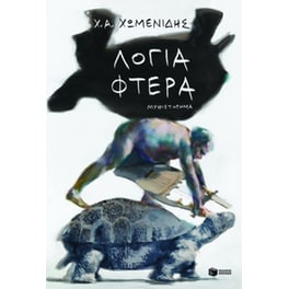 Λόγια - φτερά