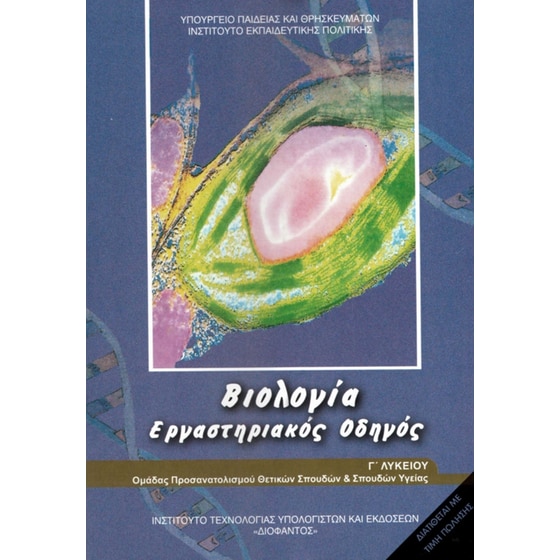 Βιολογία Γ' Λυκείου - Εργαστηριακός Οδηγός Τεύχος Α' 22-0048 image 0