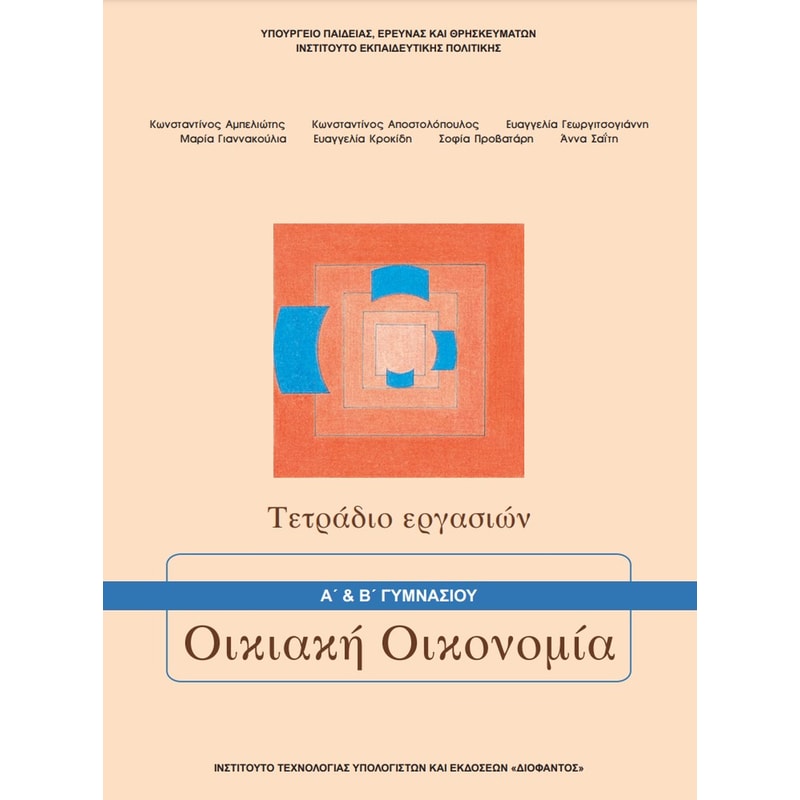 Οικιακή Οικονομία Β΄ Γυμνασίου – Τετράδιο Εργασιών