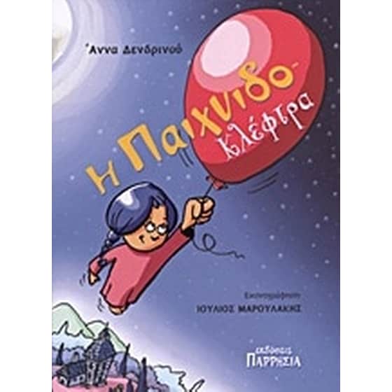 Η παιχνιδο-κλέφτρα image 0