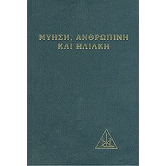 Μύηση ανθρώπινη και ηλιακή image 0