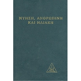 Μύηση ανθρώπινη και ηλιακή