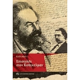 Επιστολές στον Κούγκελμαν