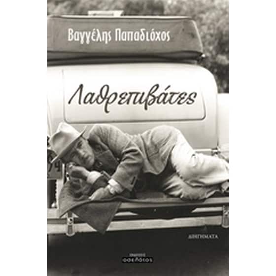 Λαθρεπιβάτες image 0