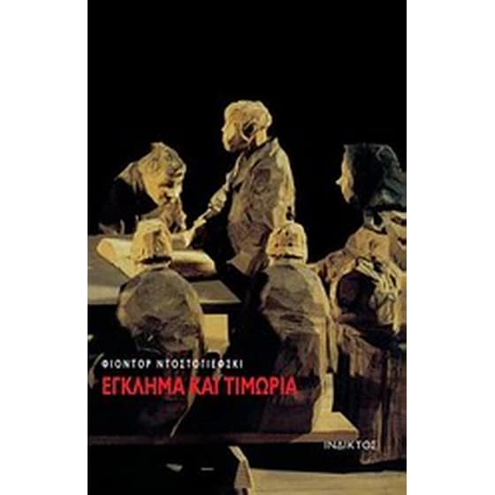 Έγκλημα και τιμωρία image 0