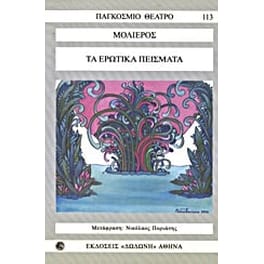 Τα ερωτικά πείσματα