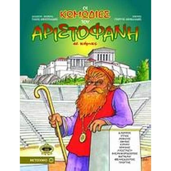 Οι κωμωδίες του Αριστοφάνη σε κόμικς image 0