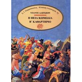 Η θεία κωμωδία
