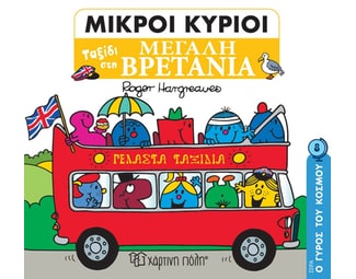 Μικροί κύριοι: Ταξίδι στη Μεγάλη Βρετανία image 0