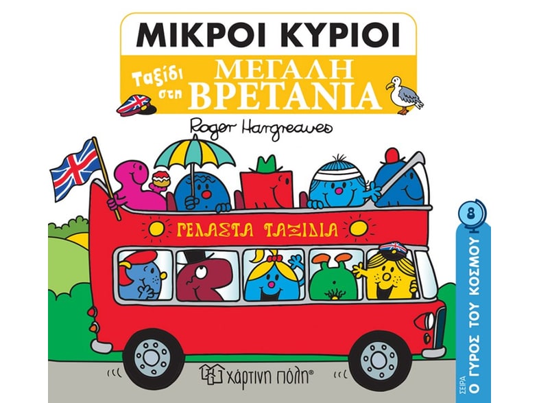 Μικροί κύριοι: Ταξίδι στη Μεγάλη Βρετανία