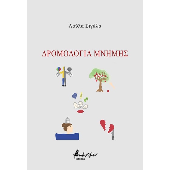 Δρομολόγια μνήμης image 0