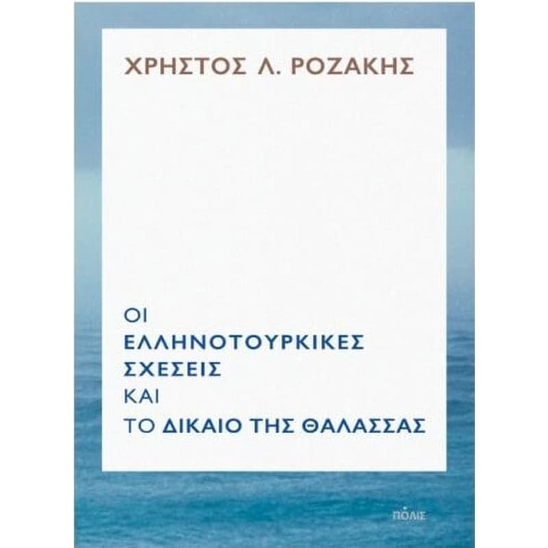 Οι Ελληνοτουρκικές σχέσεις και το δίκαιο της θάλασσας