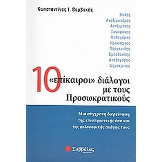 10 "επίκαιροι" διάλογοι με τους Προσωκρατικούς image 0