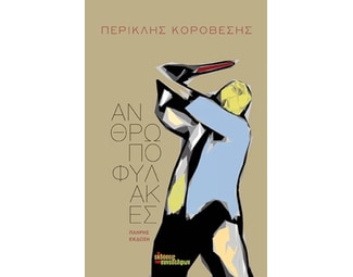 Ανθρωποφύλακες image 0