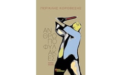 Ανθρωποφύλακες