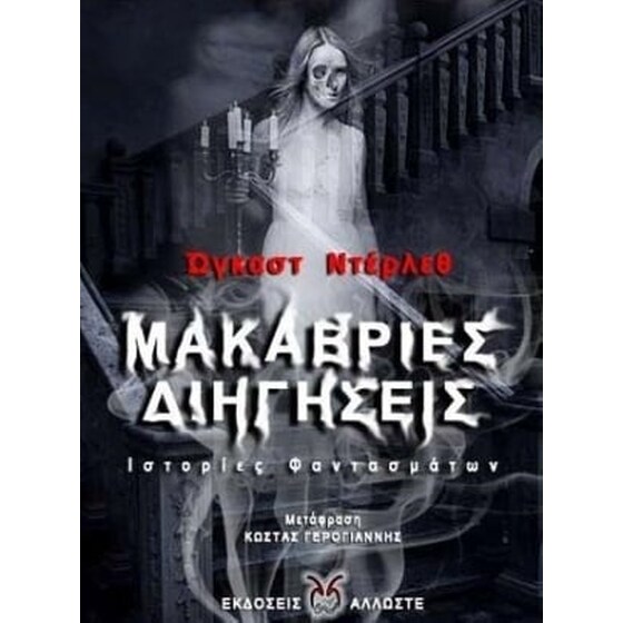 Μακάβριες διηγήσεις image 0