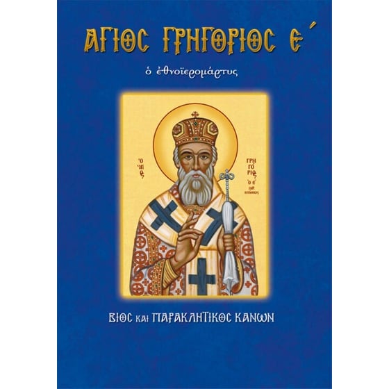 Γρηγόριος ο Ε' image 0