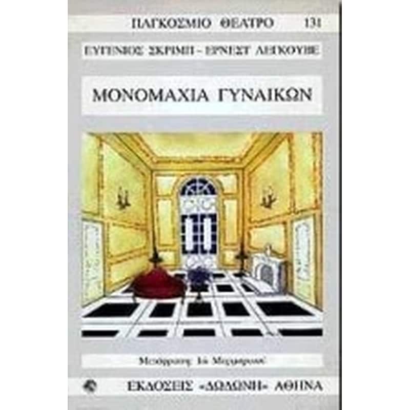 Μονομαχία γυναικών ή μία ερωτική μονομαχία