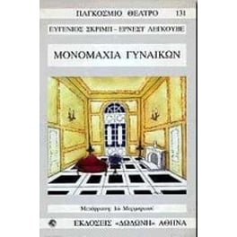 Μονομαχία γυναικών ή μία ερωτική μονομαχία