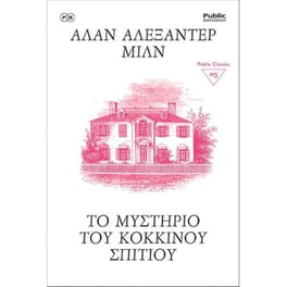 Το μυστήριο του κόκκινου σπιτιού