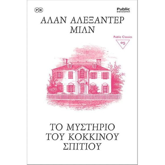 Το μυστήριο του κόκκινου σπιτιού image 0