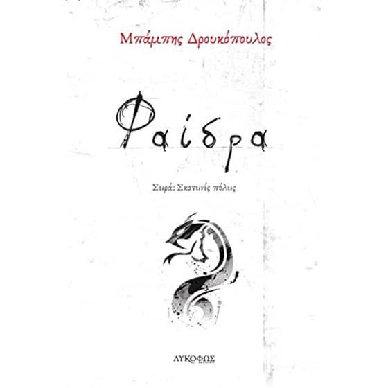 Φαίδρα image 0