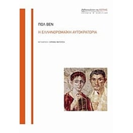 Η ελληνορωμαϊκή αυτοκρατορία
