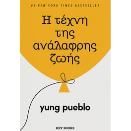 Η τέχνη της ανάλαφρης ζωής