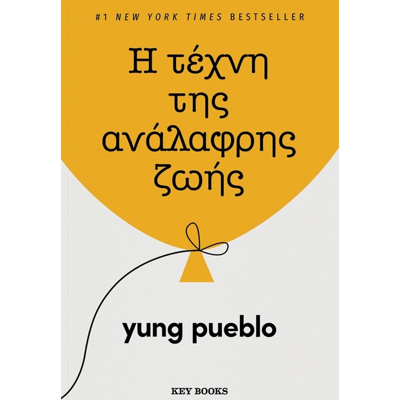 Η τέχνη της ανάλαφρης ζωής
