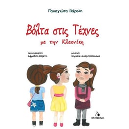 Βόλτα στις Τέχνες με την Κλεονίκη