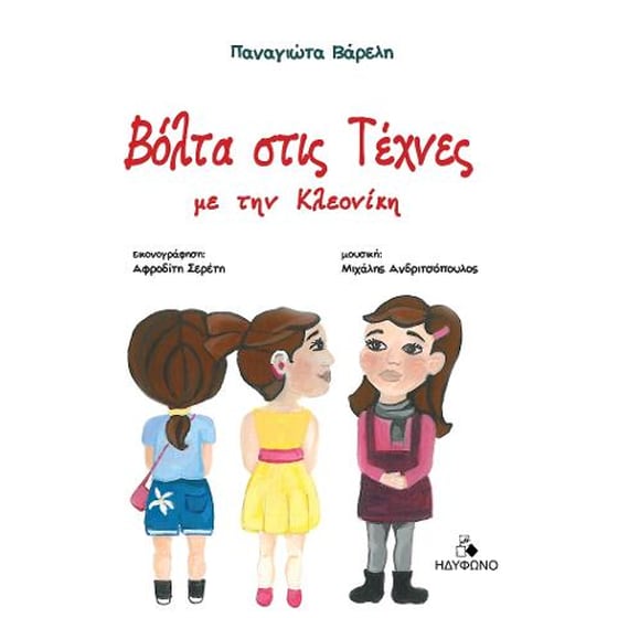 Βόλτα στις Τέχνες με την Κλεονίκη image 0