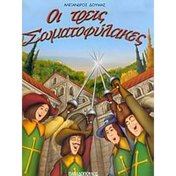Οι τρεις σωματοφύλακες image 0
