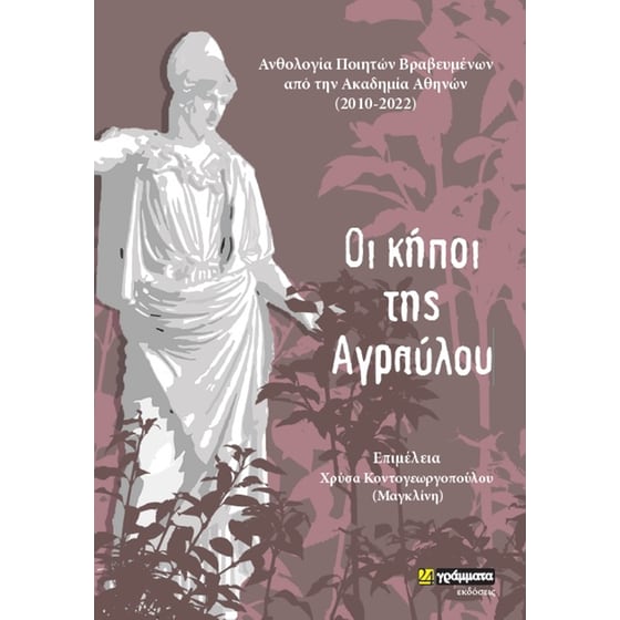 Οι κήποι της Αγραύλου image 0