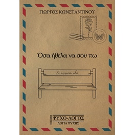 Όσα ήθελα να σου πω