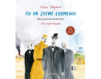 Για να ζούμε ενωμένοι - Νίκες και ήττες μιας Μεγάλης Ιδέας image 0