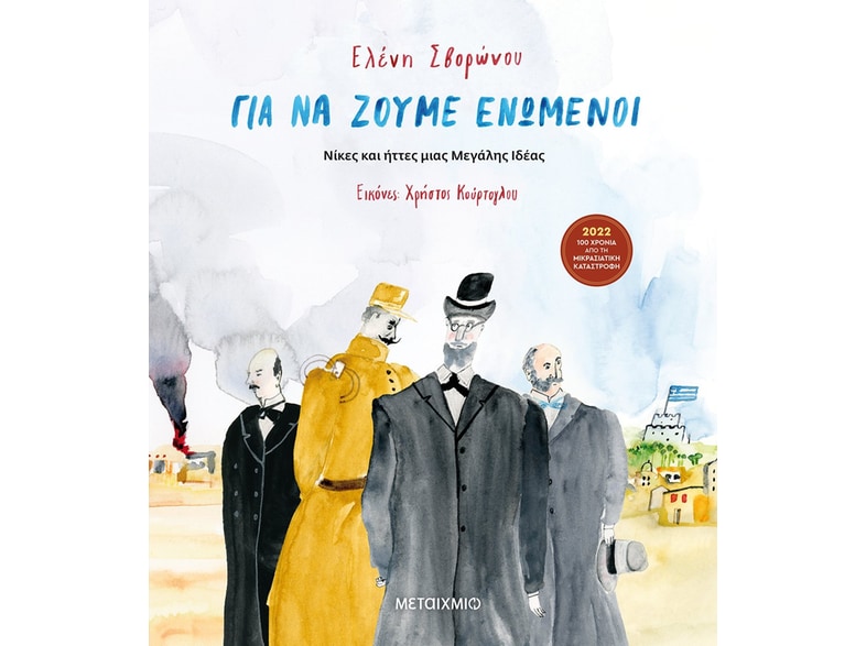 Για να ζούμε ενωμένοι - Νίκες και ήττες μιας Μεγάλης Ιδέας